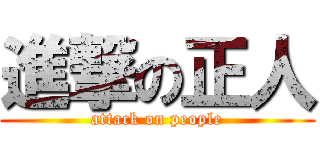 進撃の正人 (attack on people)