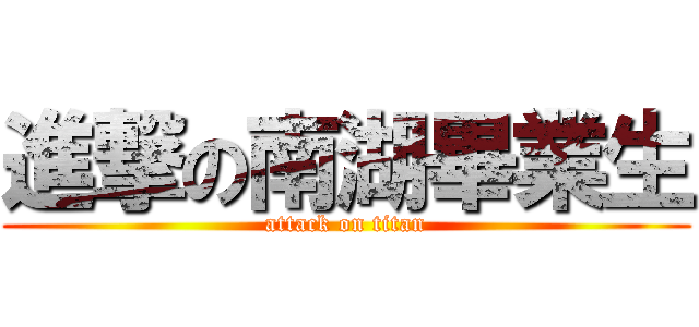 進撃の南湖畢業生 (attack on titan)