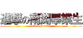 進撃の南湖畢業生 (attack on titan)