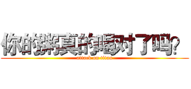 你的粥真的喝对了吗？ (attack on titan)