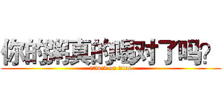 你的粥真的喝对了吗？ (attack on titan)