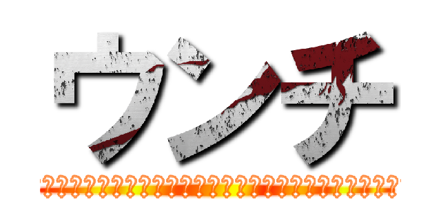 ウンチ (お願いだから。。。お願いだからトイレに行かせてくれ！！！！)