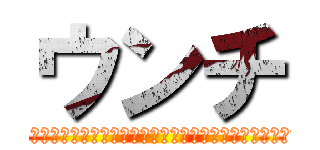 ウンチ (お願いだから。。。お願いだからトイレに行かせてくれ！！！！)
