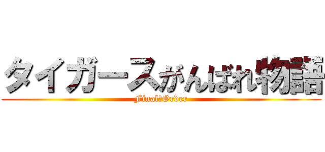 タイガースがんばれ物語 (Final　Order)