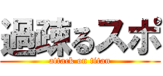 過疎るスポ (attack on titan)