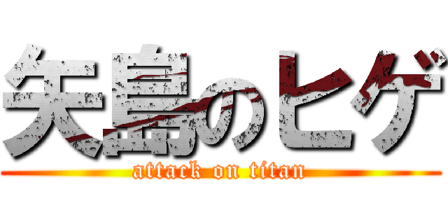 矢島のヒゲ (attack on titan)