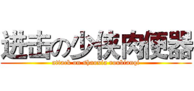 进击の少侠肉便器 (attack on shaoxia roubianqi)