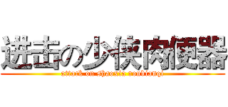 进击の少侠肉便器 (attack on shaoxia roubianqi)