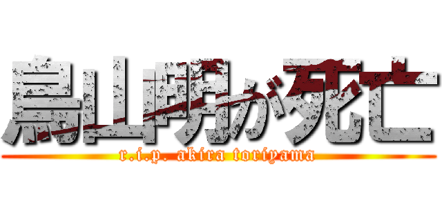 鳥山明が死亡 (r.i.p. akira toriyama)