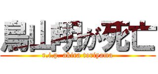 鳥山明が死亡 (r.i.p. akira toriyama)