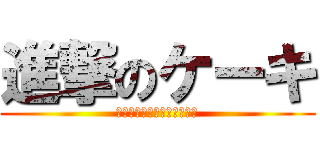 進撃のケーキ (お誕生日おめでとうございま)