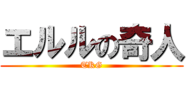 エルルの奇人 (TKG)