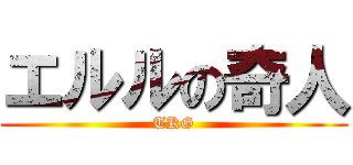 エルルの奇人 (TKG)