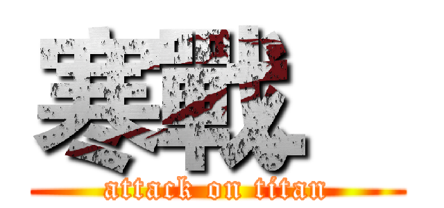 寒戰． (attack on titan)
