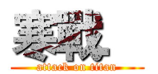寒戰． (attack on titan)