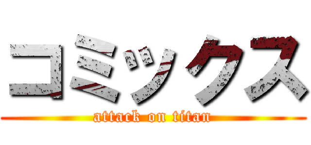 コミックス (attack on titan)