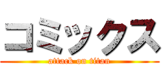 コミックス (attack on titan)