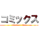 コミックス (attack on titan)
