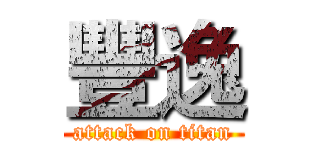 豐逸 (attack on titan)