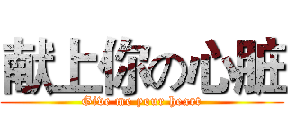 献上你の心脏 (Give me your heart)
