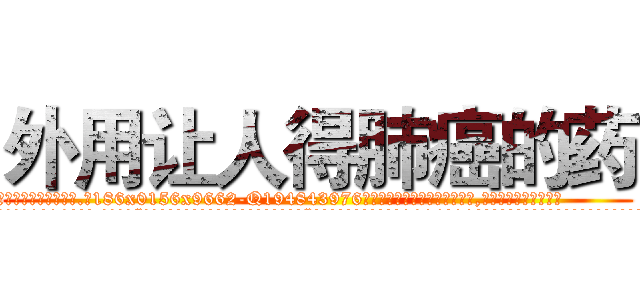 外用让人得肺癌的药 (外用让人得肺癌的药【电.话186x0156x9662-Q194843976林氏药业】我们做的是长期生意,靠的是老客户长期支持
参考消息网2月20日报道 韩媒称，“剩女多、离婚率高的城市，房价一定会上涨。”这是中国经济学家金岩石2016年12月参加在上海举行的房地产相关论坛时说的话。
)