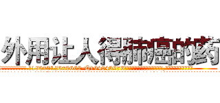 外用让人得肺癌的药 (外用让人得肺癌的药【电.话186x0156x9662-Q194843976林氏药业】我们做的是长期生意,靠的是老客户长期支持
参考消息网2月20日报道 韩媒称，“剩女多、离婚率高的城市，房价一定会上涨。”这是中国经济学家金岩石2016年12月参加在上海举行的房地产相关论坛时说的话。
)