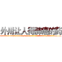 外用让人得肺癌的药 (外用让人得肺癌的药【电.话186x0156x9662-Q194843976林氏药业】我们做的是长期生意,靠的是老客户长期支持
参考消息网2月20日报道 韩媒称，“剩女多、离婚率高的城市，房价一定会上涨。”这是中国经济学家金岩石2016年12月参加在上海举行的房地产相关论坛时说的话。
)