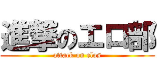 進撃のエロ部 (attack on elos)