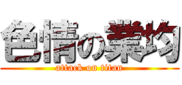 色情の業均 (attack on titan)