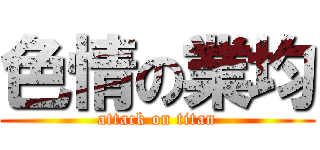 色情の業均 (attack on titan)