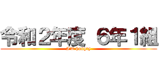 令和２年度 ６年１組 (I'm hungry)