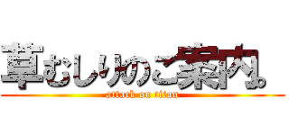 草むしりのご案内。 (attack on titan)