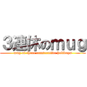 ３連休のｍｕｇ (mug of three consecutive holidays)