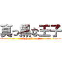 真っ黒な王子 (in the Cocue☆)