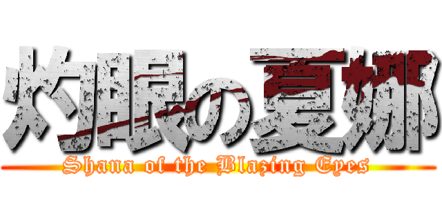 灼眼の夏娜 (Shana of the Blazing Eyes)