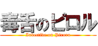 毒舌のピロル (Invective on Piroru)