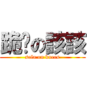 跪舔の該該 (sola on knees)