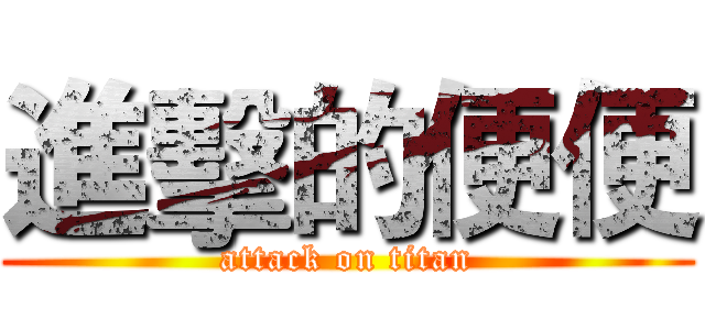 進擊的便便 (attack on titan)