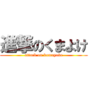 進撃のくまよけ (attack on kumayoke)