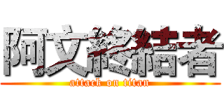 阿文終結者 (attack on titan)