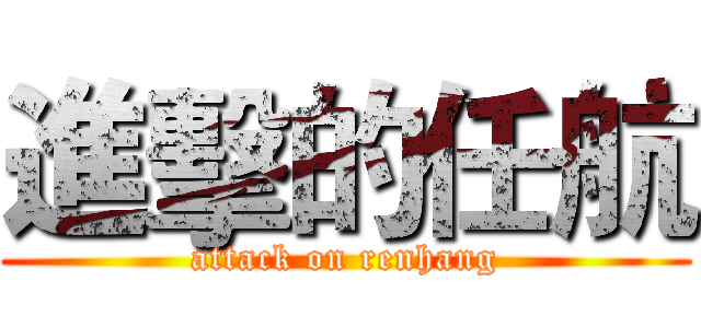 進擊的任航 (attack on renhang)