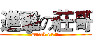 進擊の莊哥 (attack on 莊哥)