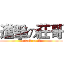 進擊の莊哥 (attack on 莊哥)