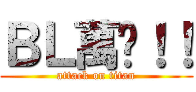 ＢＬ萬歲！！ (attack on titan)