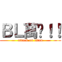 ＢＬ萬歲！！ (attack on titan)