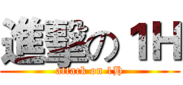 進擊の１Ｈ (attack on 1H)