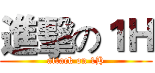 進擊の１Ｈ (attack on 1H)
