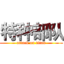 特种部队 (attack on titan)