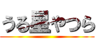 うる星やつら ()