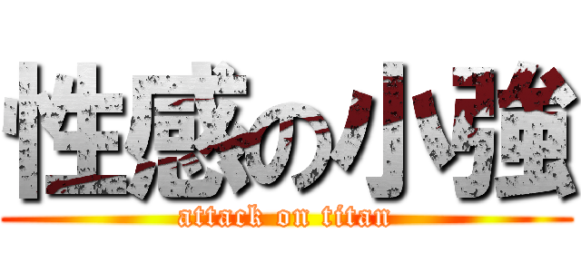性感の小強 (attack on titan)